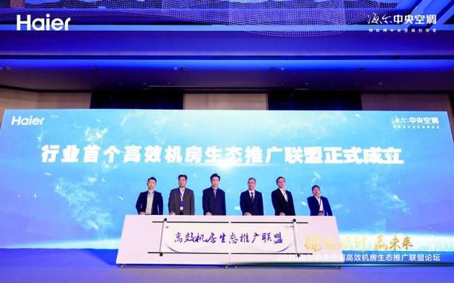 事關(guān)冷卻塔行業(yè)，海爾牽頭成立首個高效機(jī)房生態(tài)聯(lián)盟